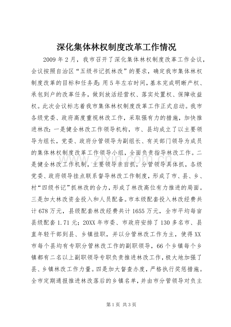 深化集体林权规章制度改革工作情况.docx_第1页