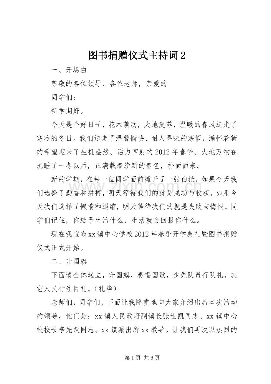 图书捐赠仪式主持稿2(4).docx_第1页