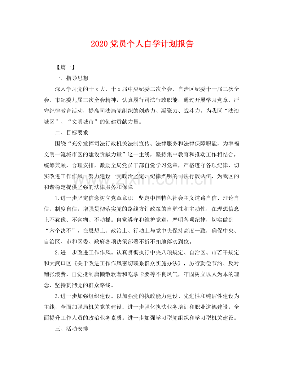 党员个人自学计划报告 .docx_第1页