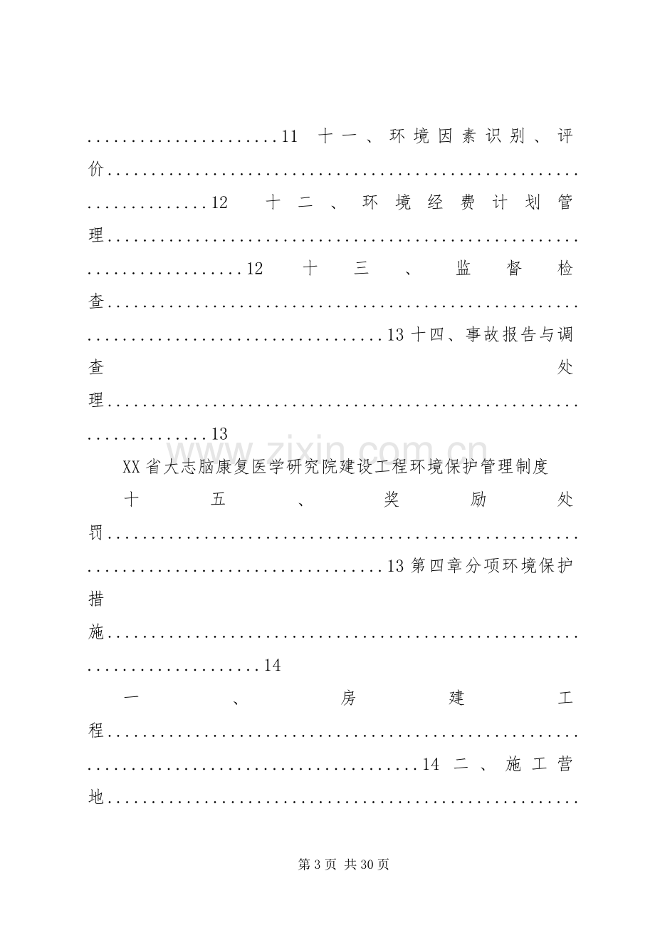 项目部环境保护管理规章制度.docx_第3页