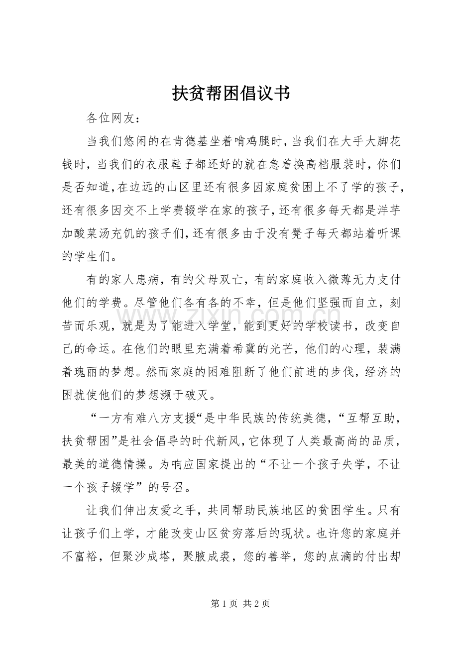 扶贫帮困倡议书范文 (2).docx_第1页