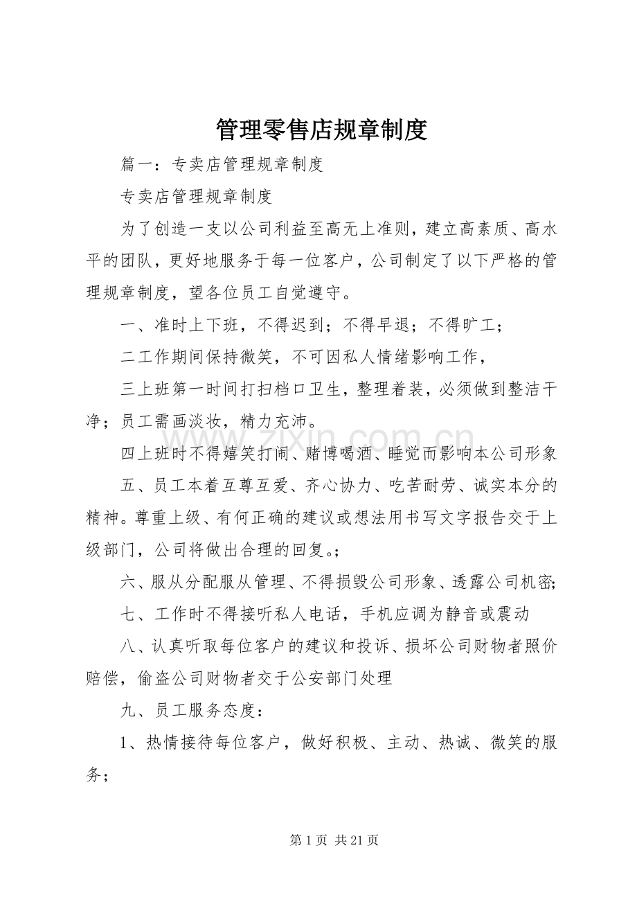 管理零售店规章规章制度 .docx_第1页