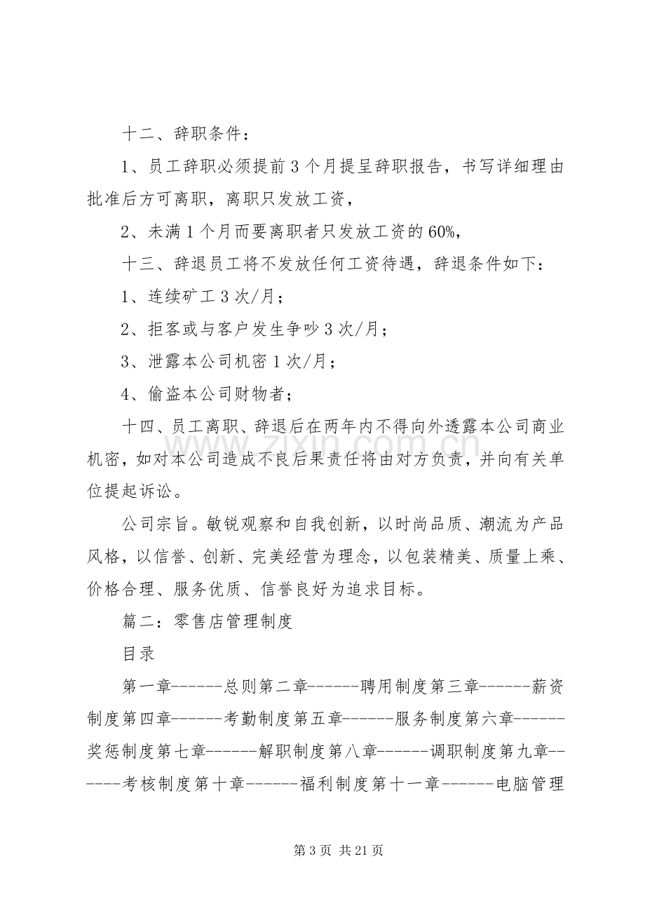 管理零售店规章规章制度 .docx_第3页