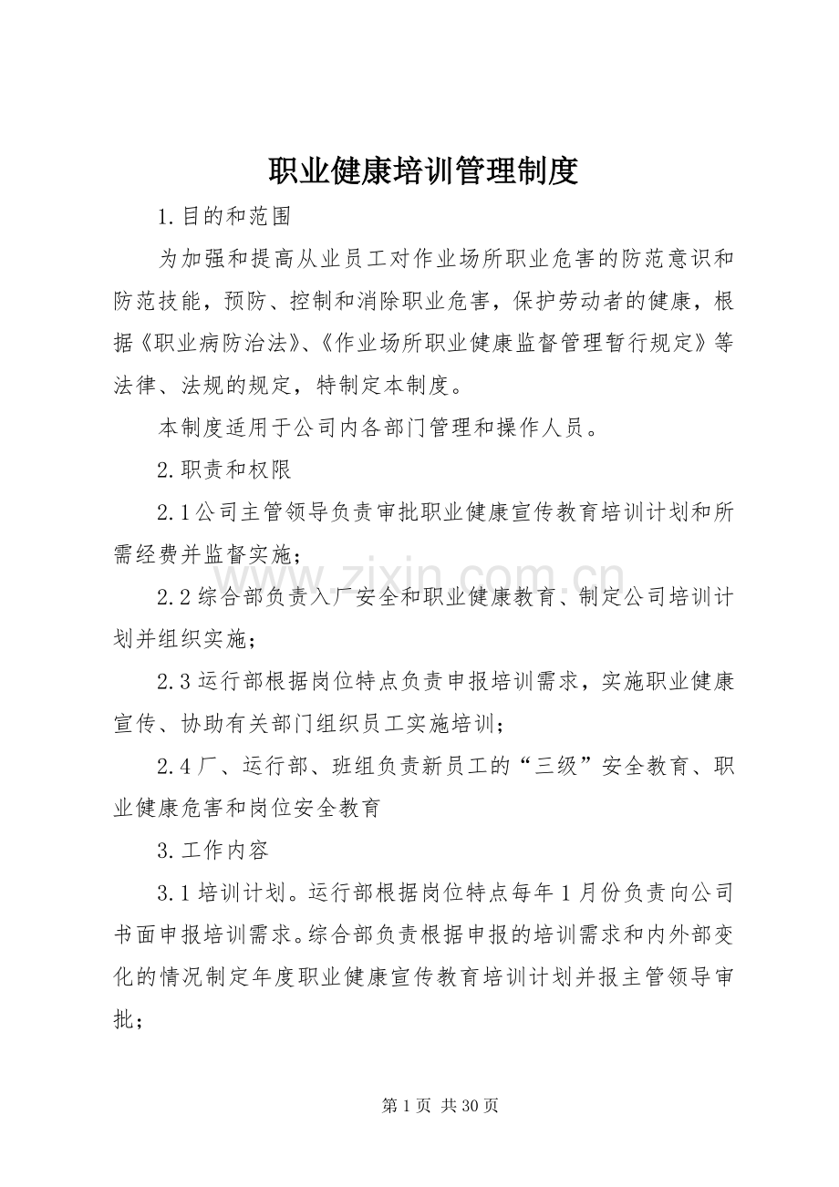 职业健康培训管理规章制度.docx_第1页