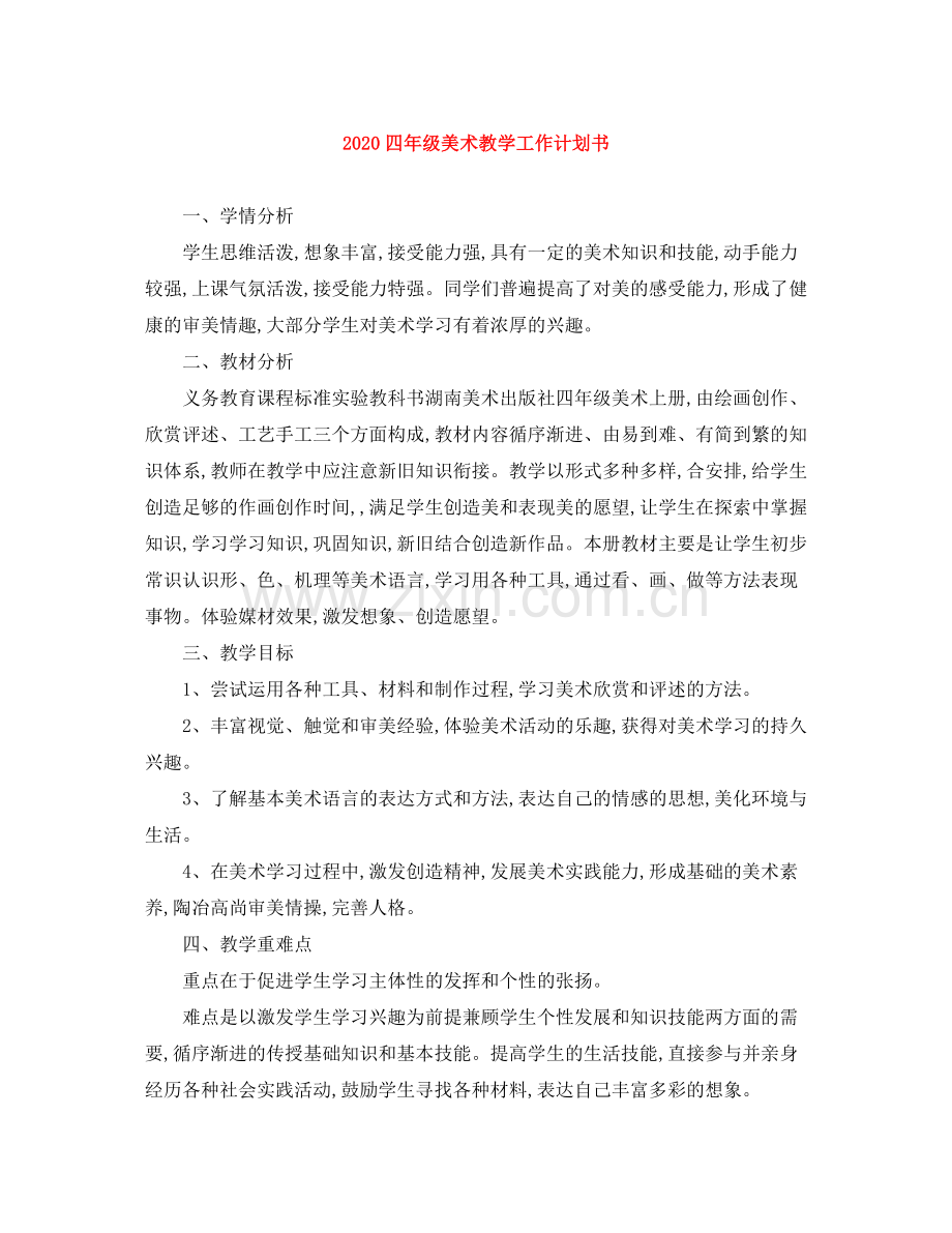 四年级美术教学工作计划书 .docx_第1页