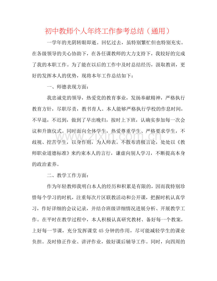 初中教师个人年终工作参考总结（通用）.doc_第1页