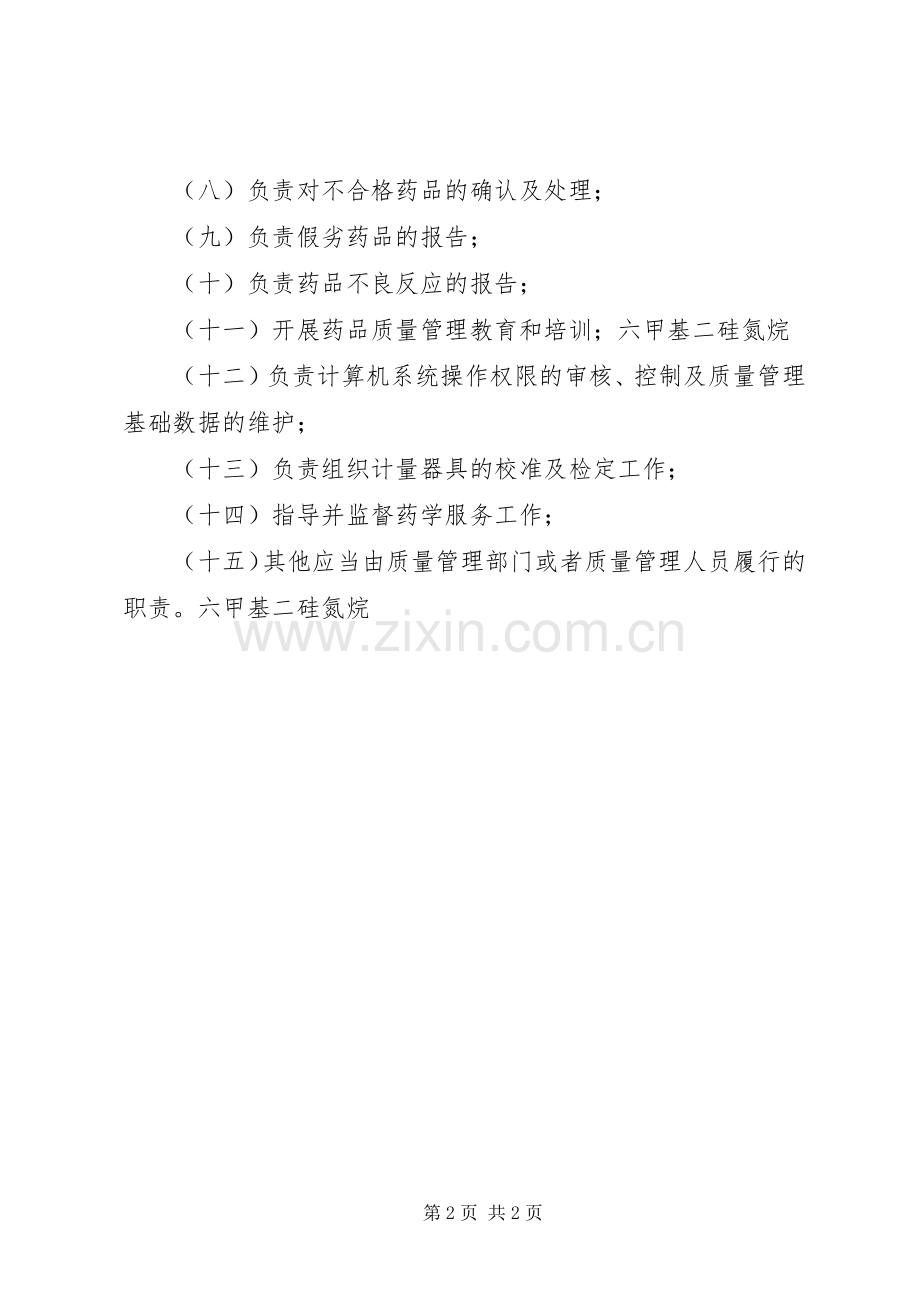 药品生产企业质量管理部门的职责要求[大全5篇].docx_第2页