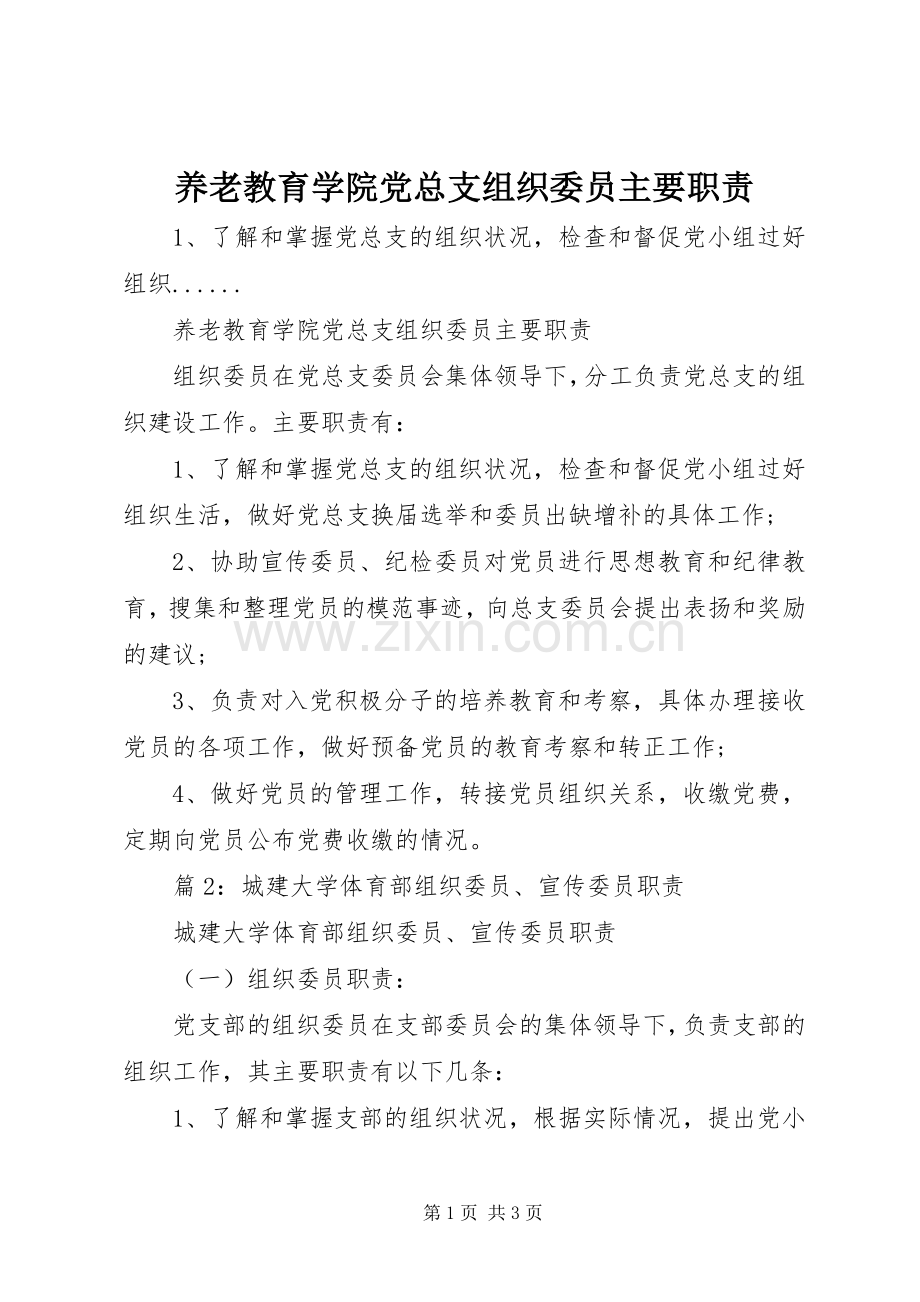 养老教育学院党总支组织委员主要职责要求.docx_第1页