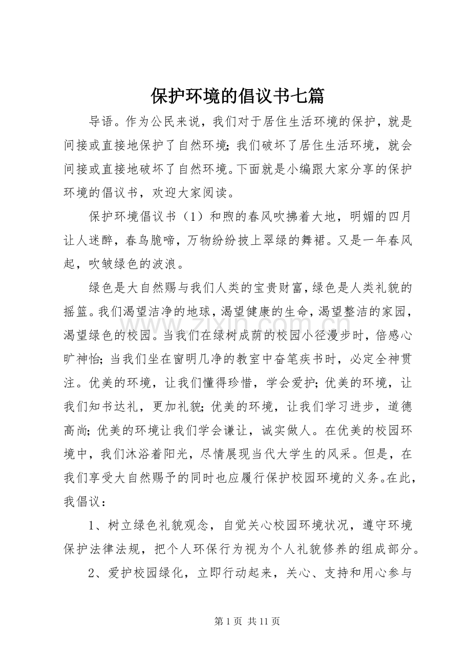 保护环境的倡议书范文七篇.docx_第1页