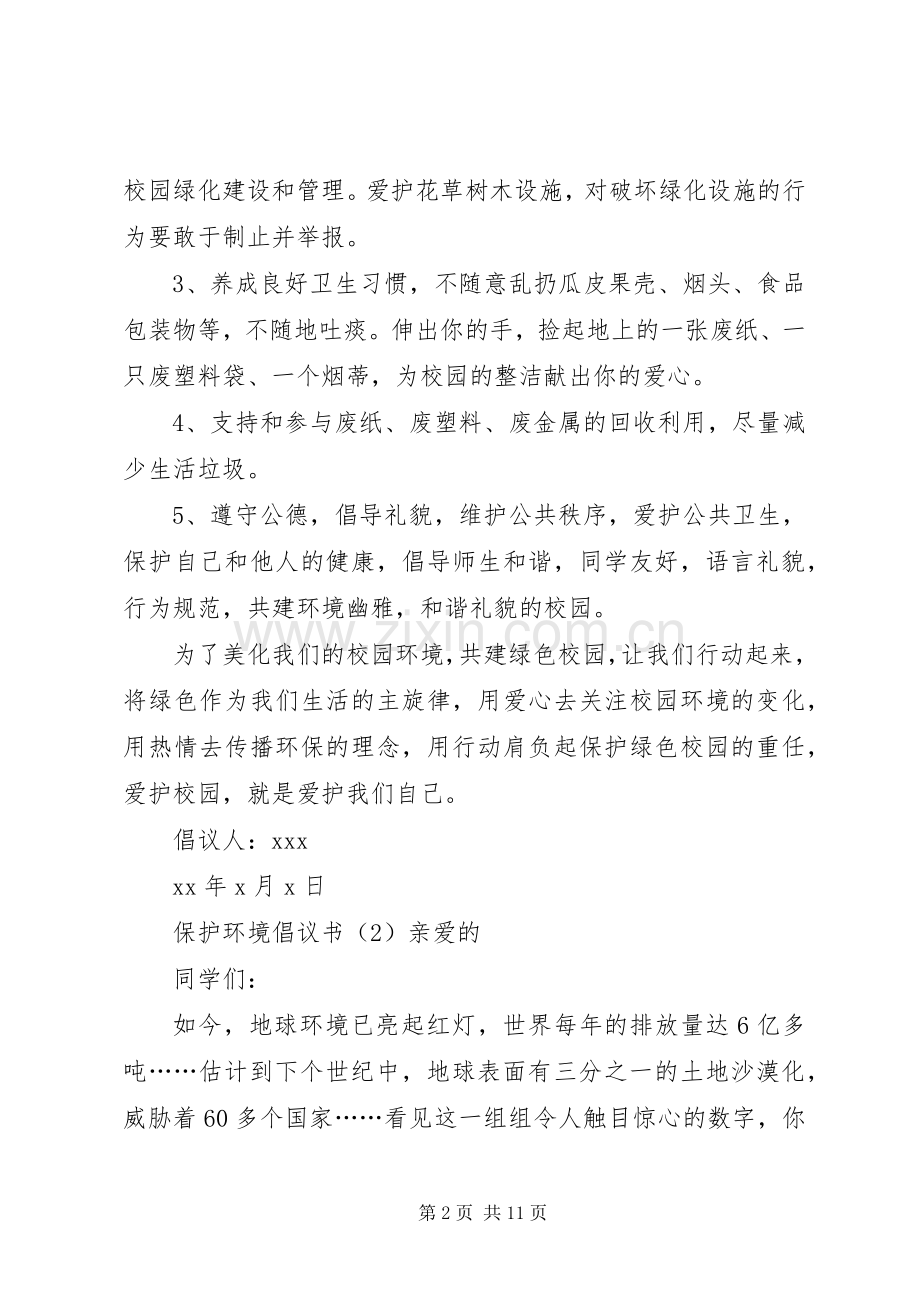 保护环境的倡议书范文七篇.docx_第2页