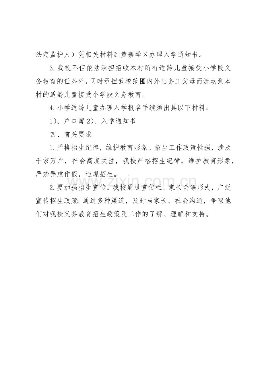 黑冲小学招生工作规章制度细则招生工作规章制度细则.docx_第2页