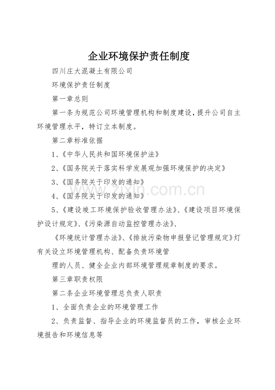 企业环境保护责任规章制度细则.docx_第1页