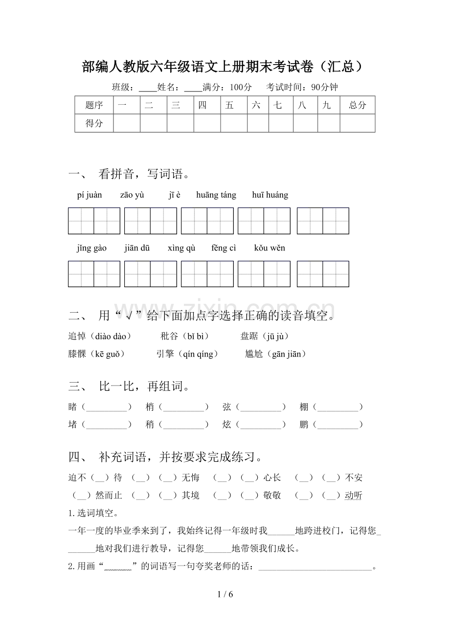 部编人教版六年级语文上册期末考试卷(汇总).doc_第1页