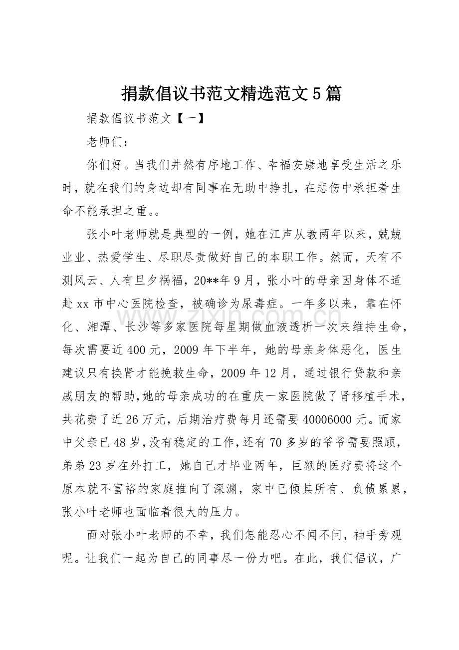 捐款倡议书范文5篇.docx_第1页