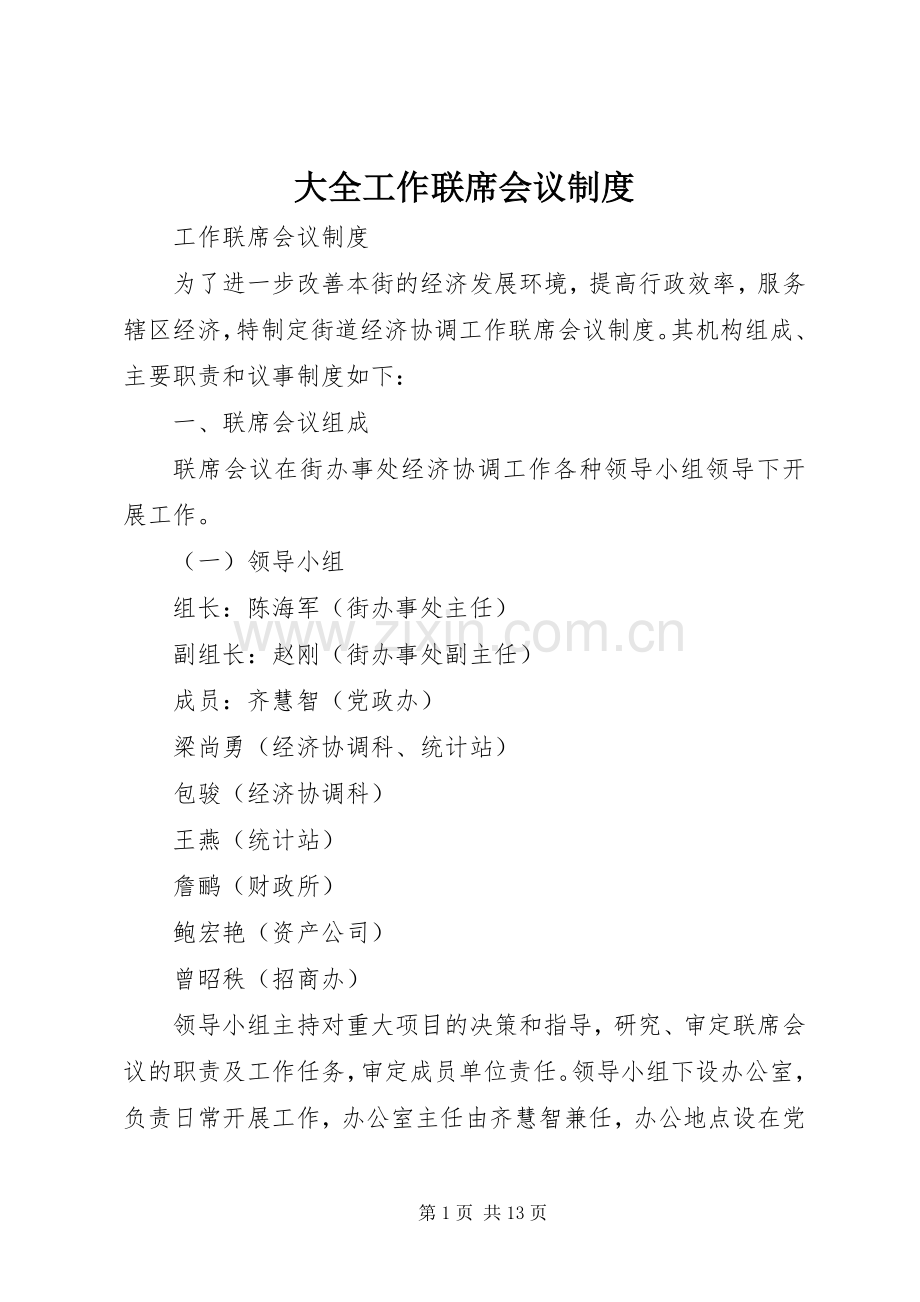 大全工作联席会议规章制度.docx_第1页