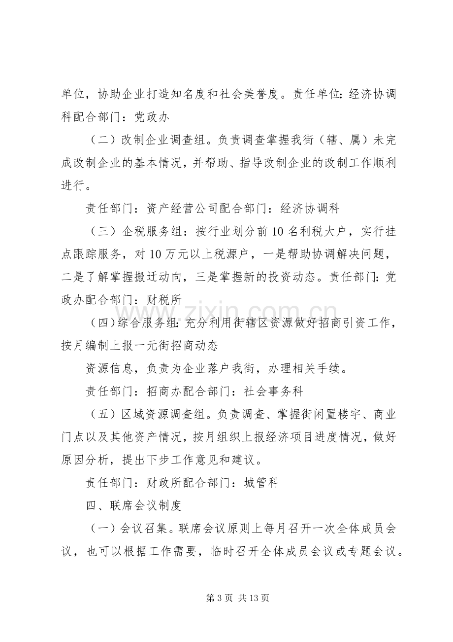 大全工作联席会议规章制度.docx_第3页