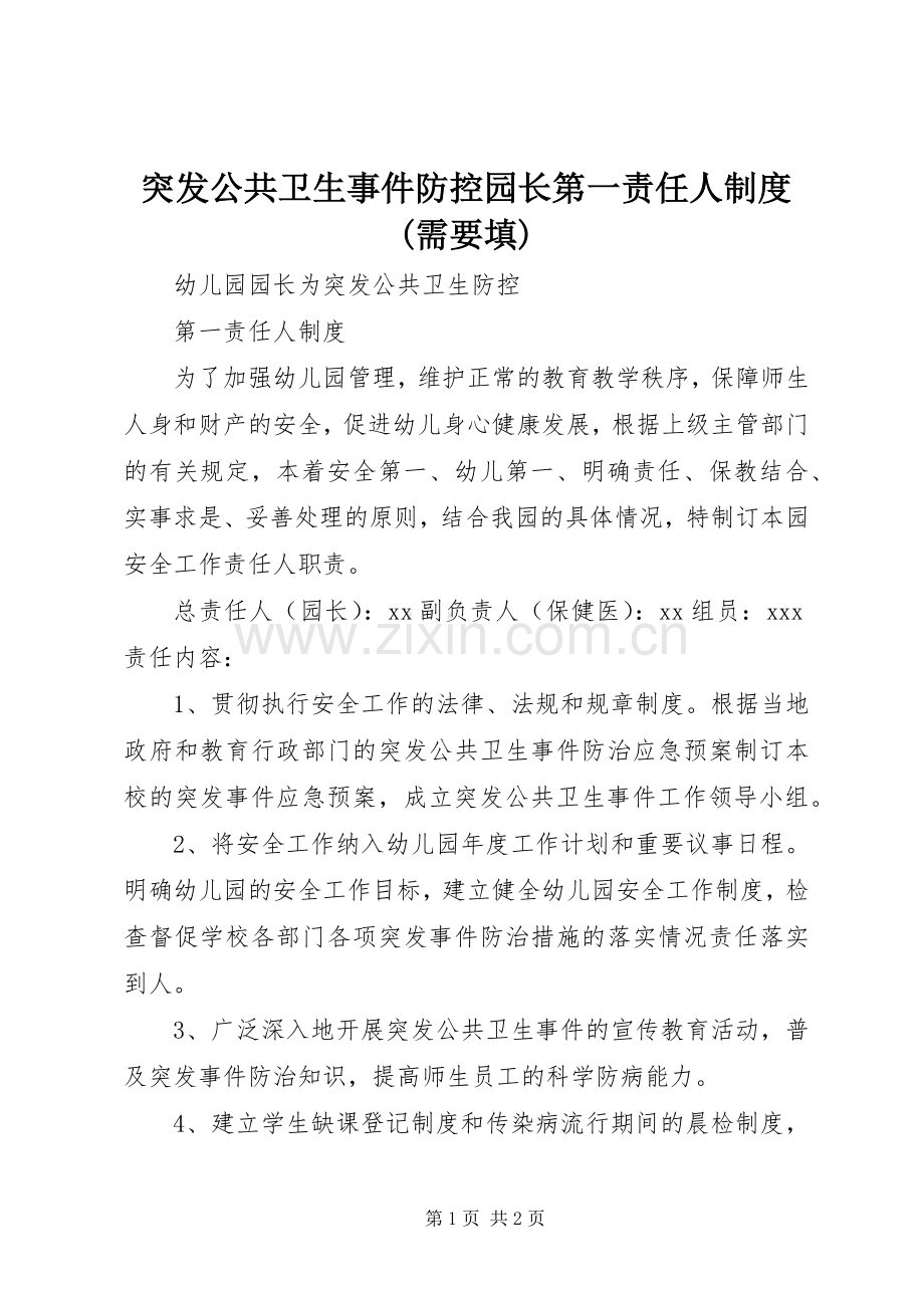 突发公共卫生事件防控园长第一责任人规章制度(需要填).docx_第1页