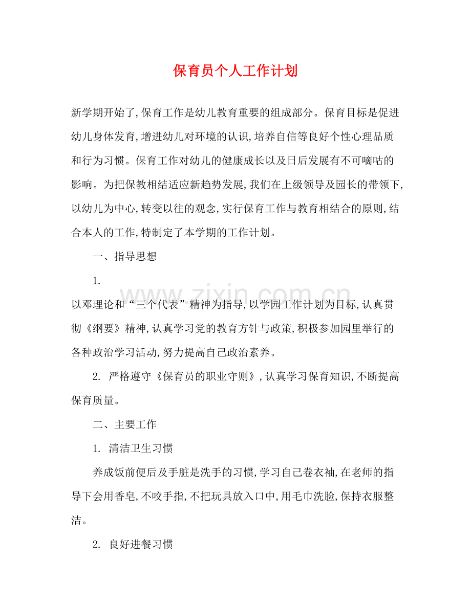 保育员个人工作计划 .docx_第1页