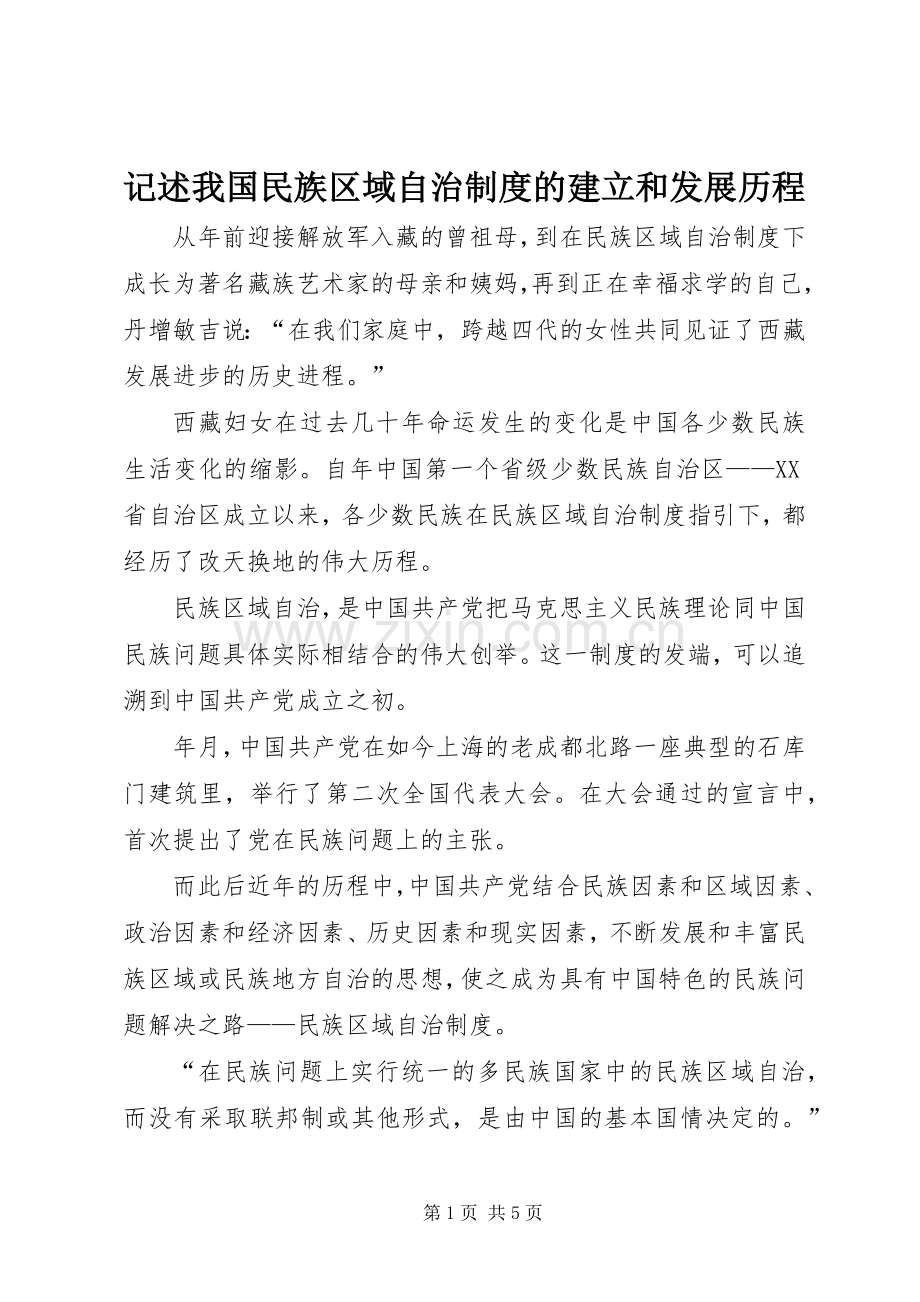 记述我国民族区域自治规章制度的建立和发展历程 .docx_第1页