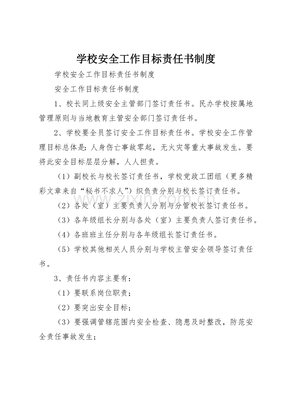 学校安全工作目标责任书管理规章制度.docx_第1页