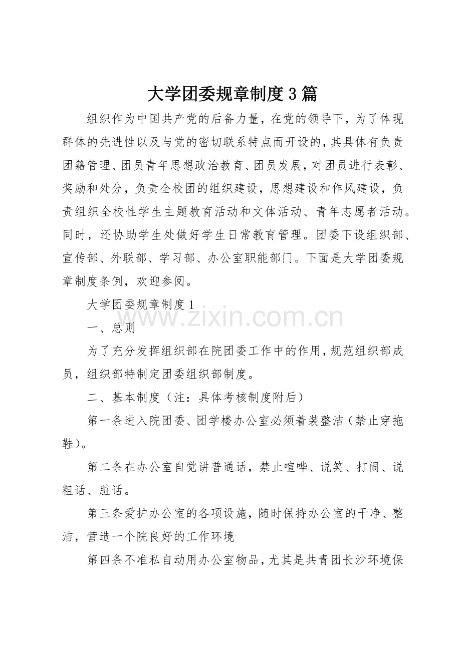 大学团委规章规章制度3篇.docx_第1页