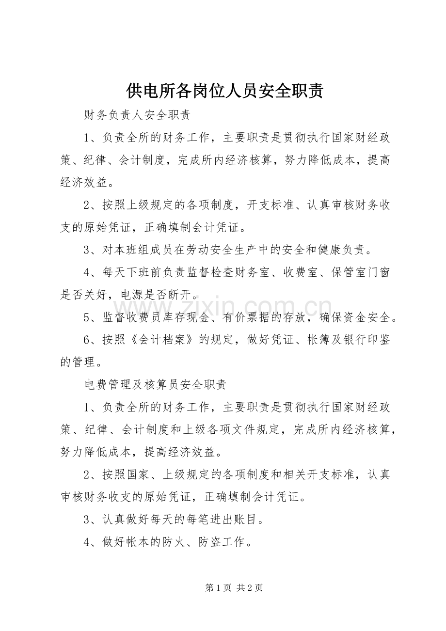 供电所各岗位人员安全职责要求 (4).docx_第1页