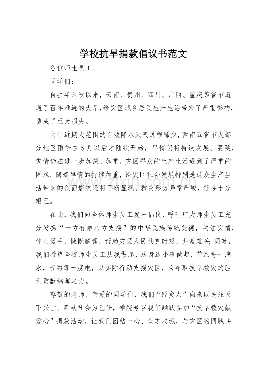 学校抗旱捐款倡议书.docx_第1页