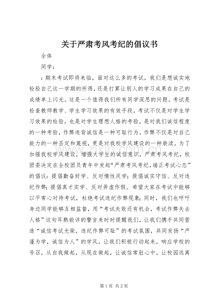 关于严肃考风考纪的倡议书范文 (2).docx_第1页