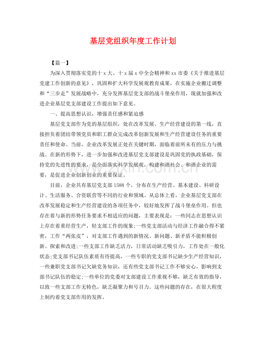 基层党组织年度工作计划 .docx_第1页