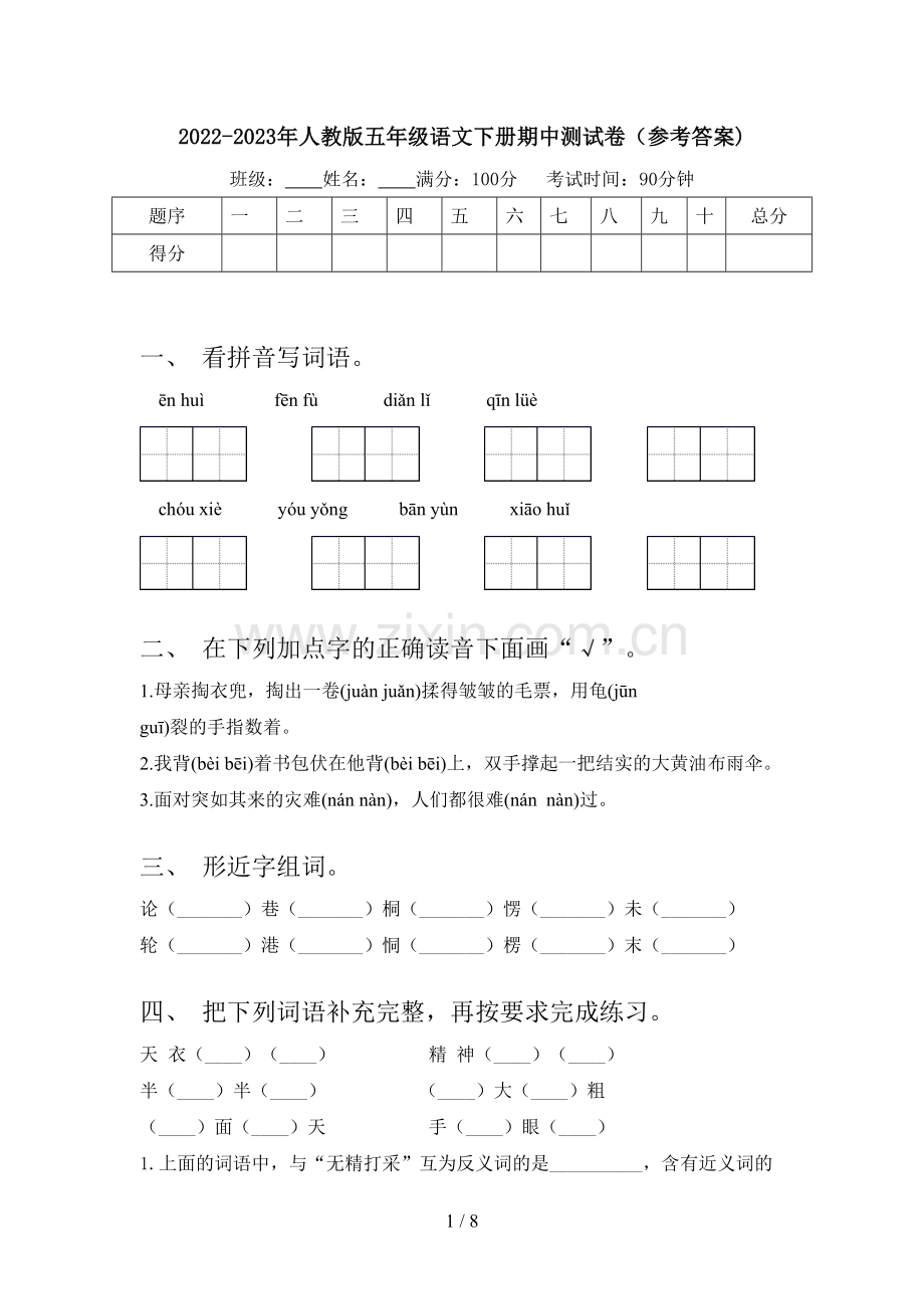 2022-2023年人教版五年级语文下册期中测试卷(参考答案).doc_第1页