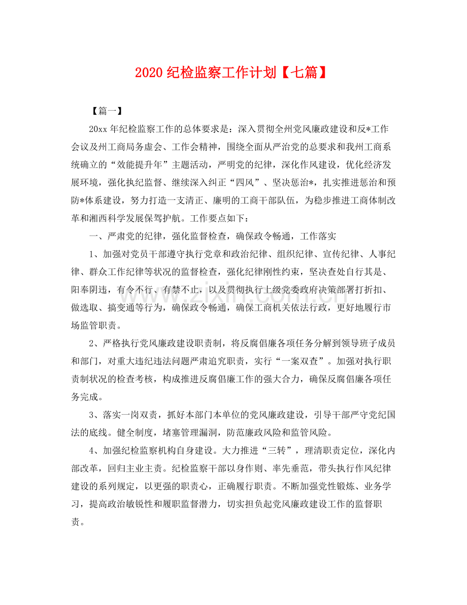 纪检监察工作计划【七篇】 .docx_第1页