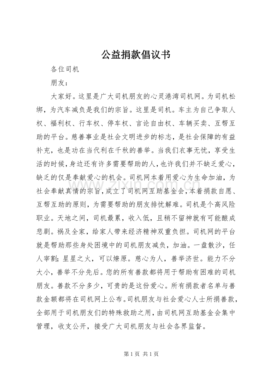 公益捐款倡议书范文 (2).docx_第1页