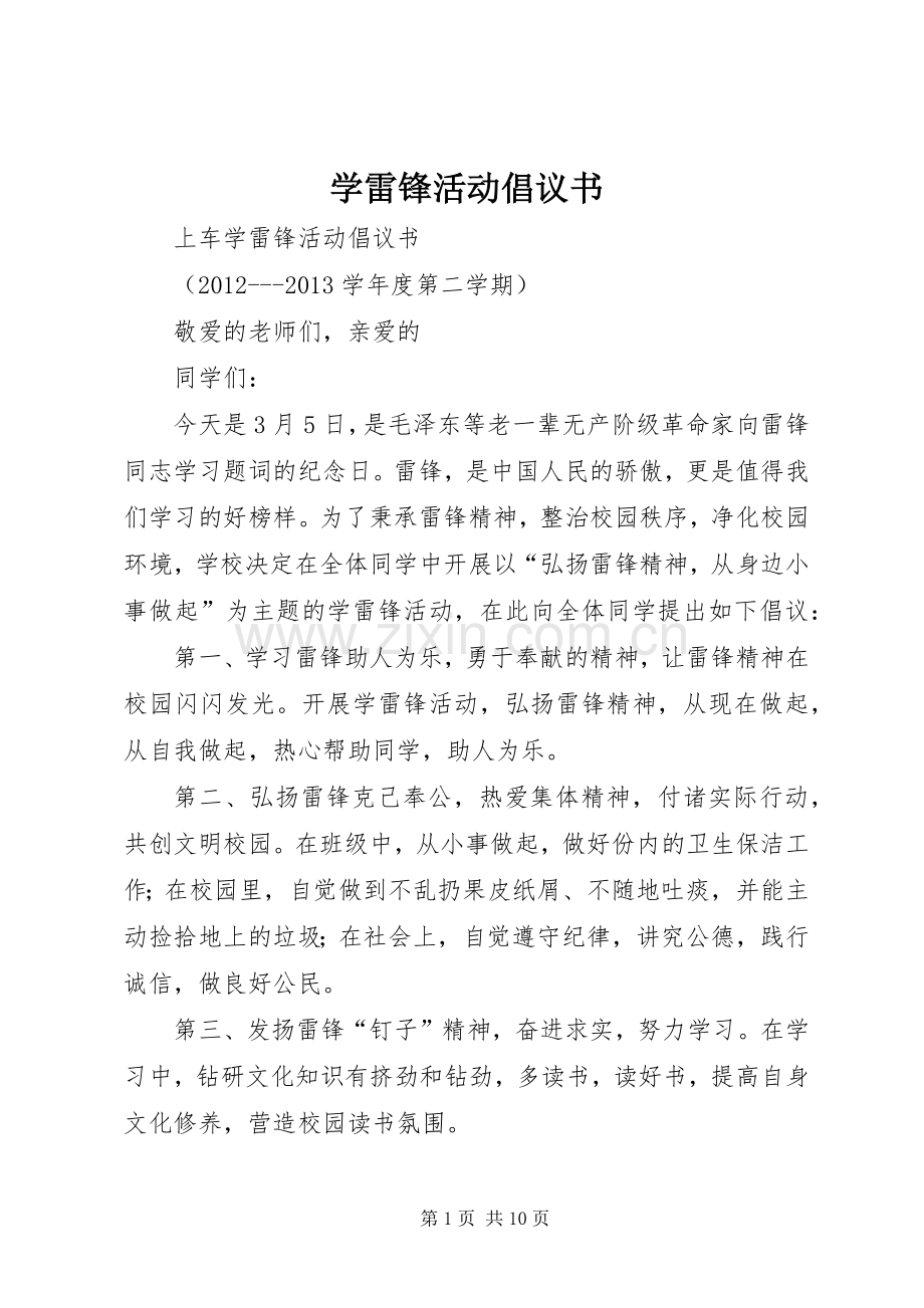 学雷锋活动倡议书范文大全(21).docx_第1页