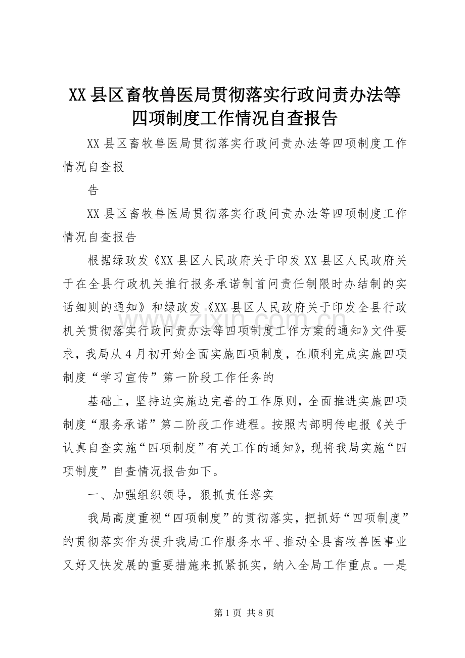 县区畜牧兽医局贯彻落实行政问责办法等四项规章制度工作情况自查报告.docx_第1页