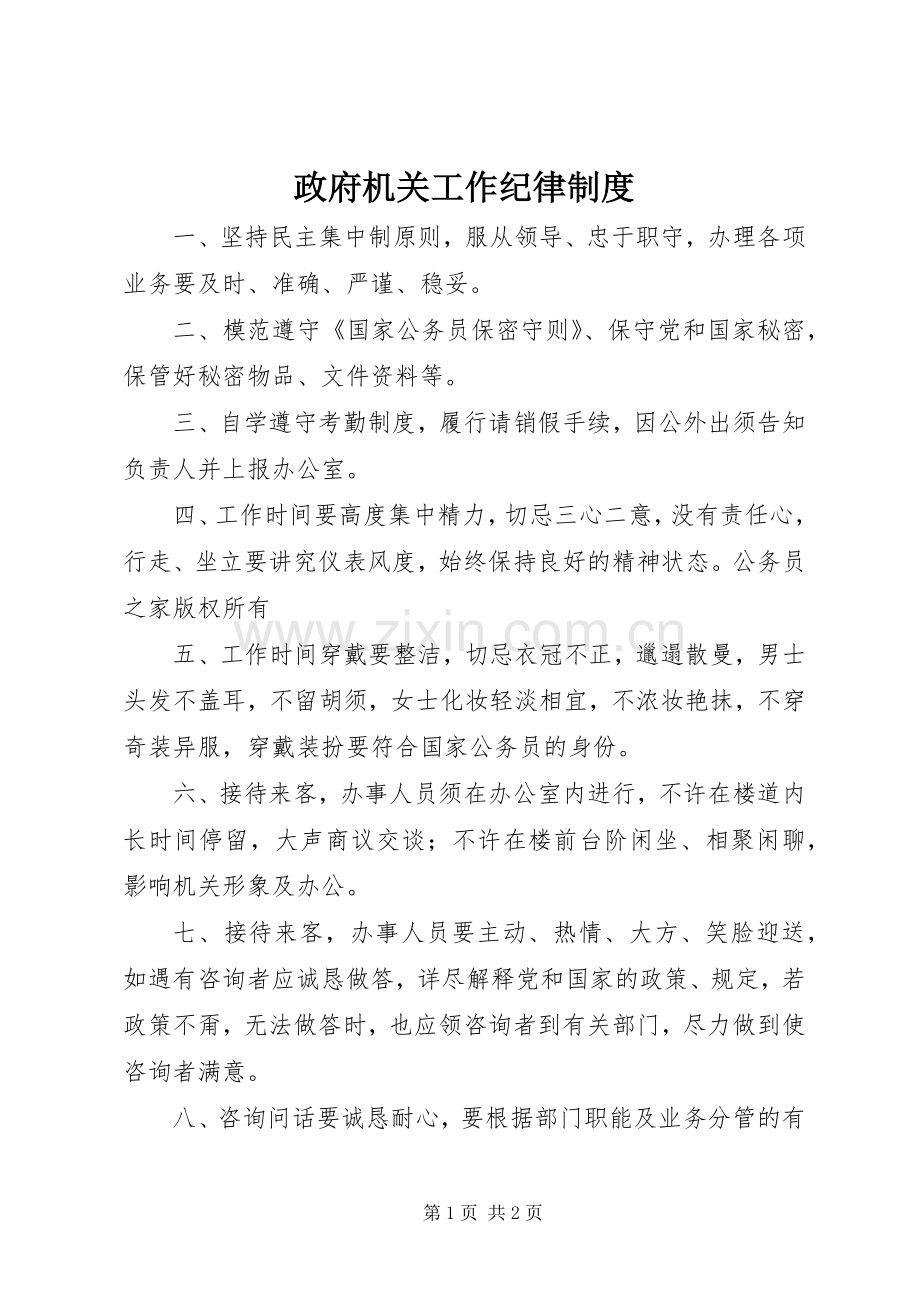 政府机关工作纪律规章制度.docx_第1页