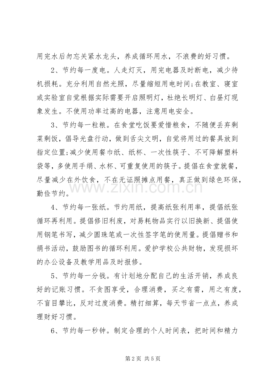 崇尚节俭厉行节约倡议书范文(5).docx_第2页