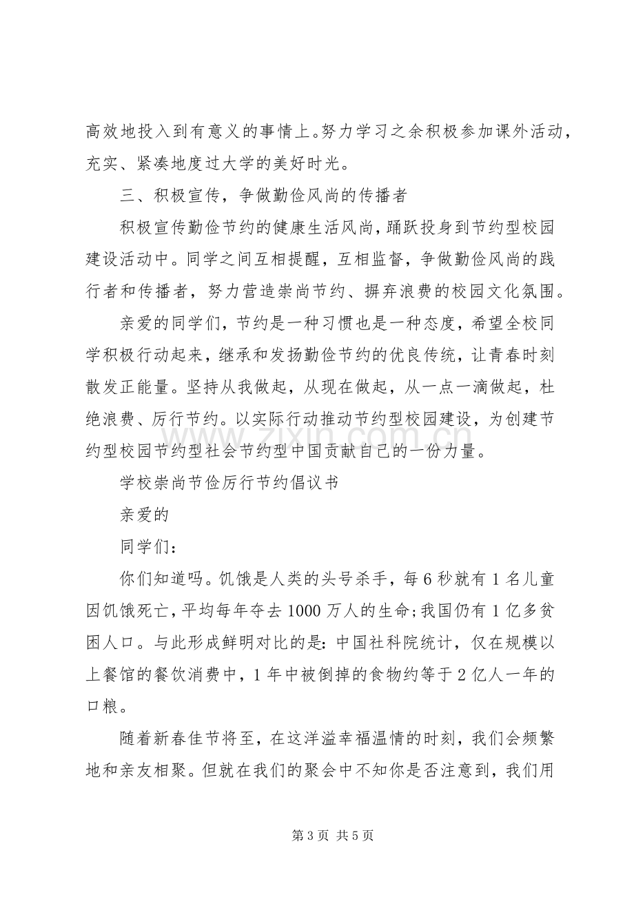 崇尚节俭厉行节约倡议书范文(5).docx_第3页