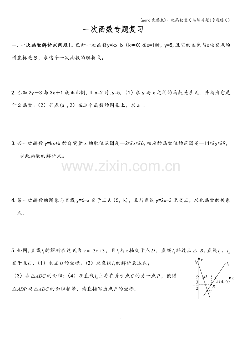 一次函数复习与练习题(专题练习).doc_第1页