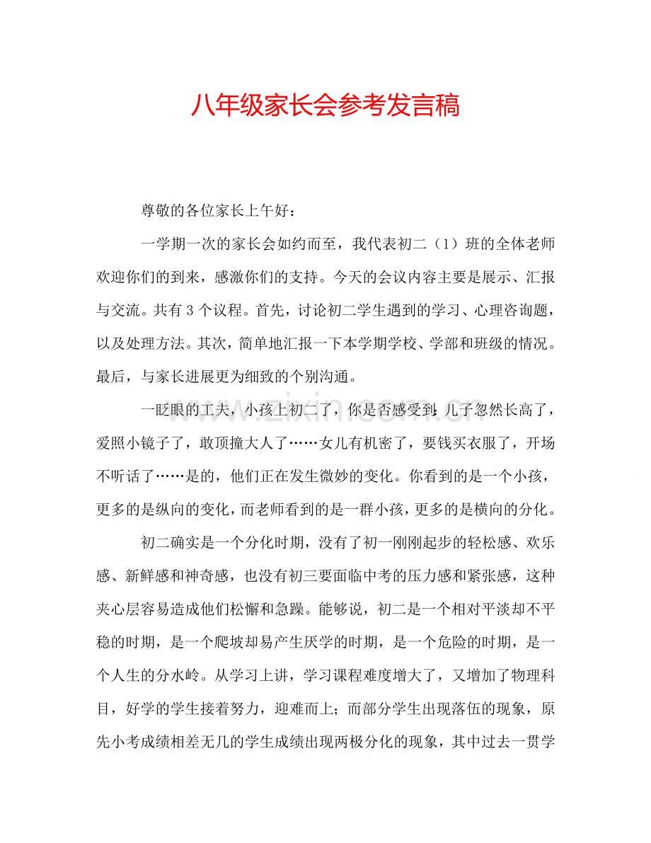 八年级家长会参考发言稿.doc_第1页