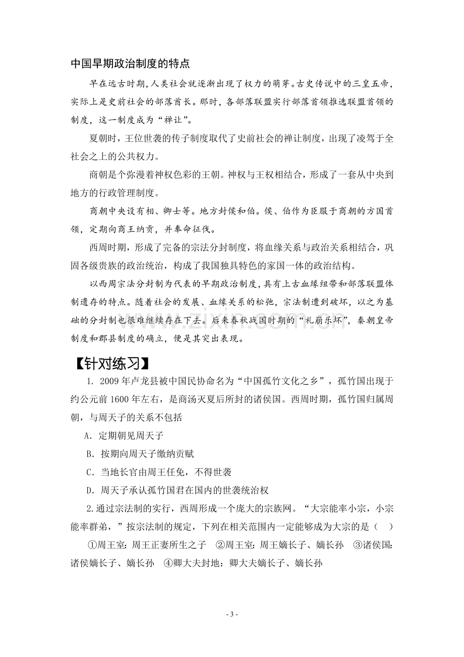 专题一---中国古代的政治制度.doc_第3页