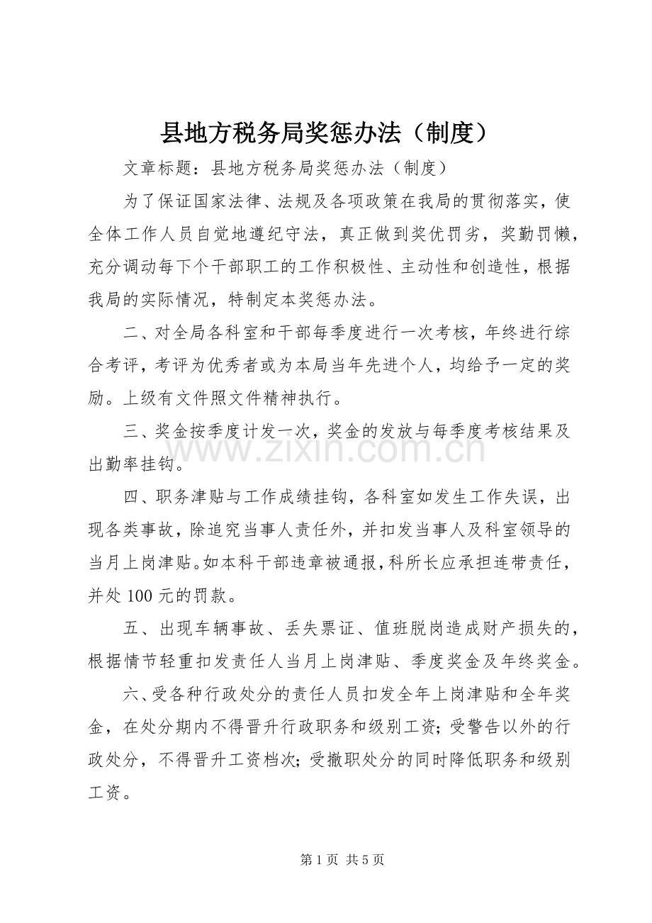 县地方税务局奖惩办法（规章制度）.docx_第1页