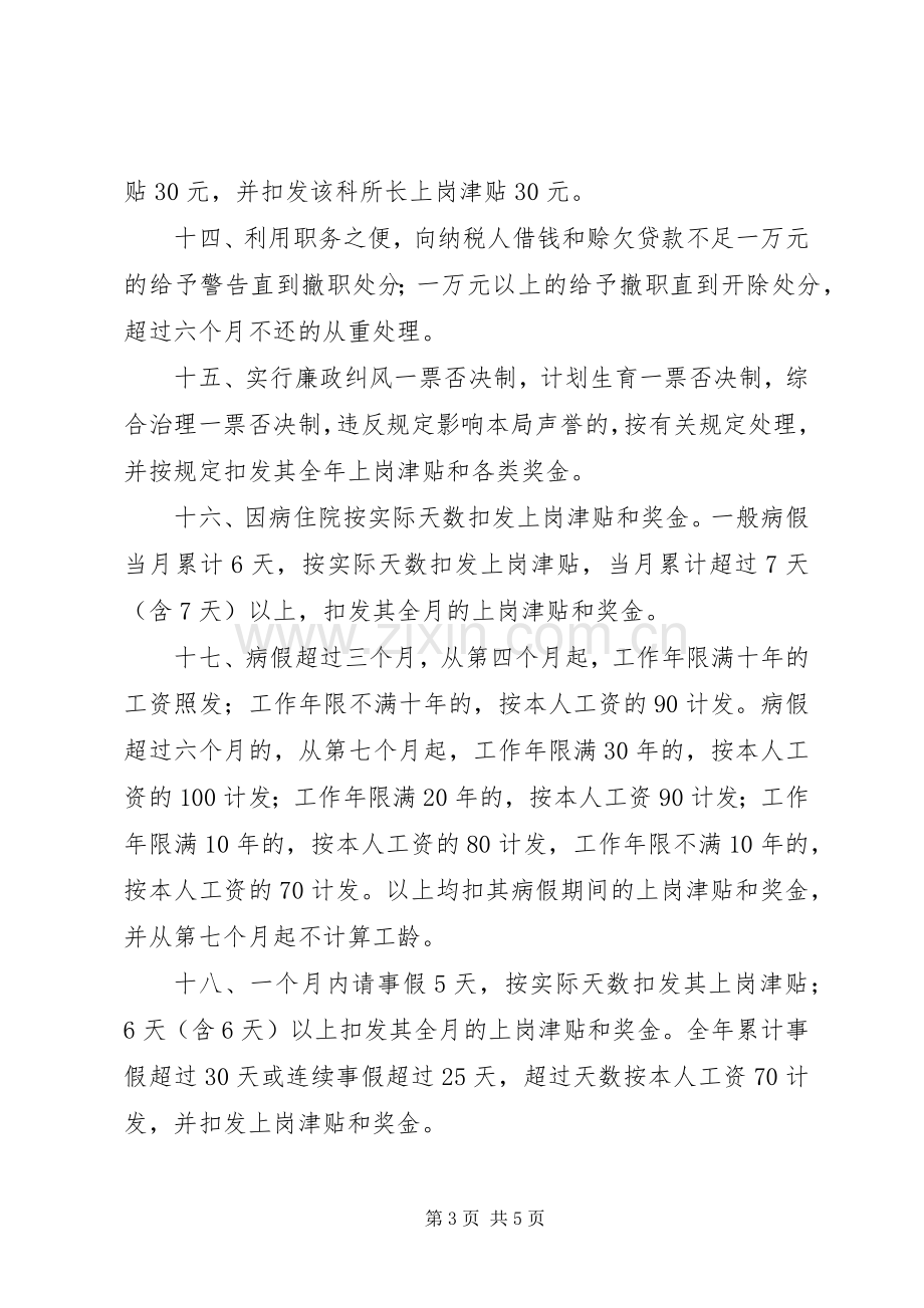 县地方税务局奖惩办法（规章制度）.docx_第3页