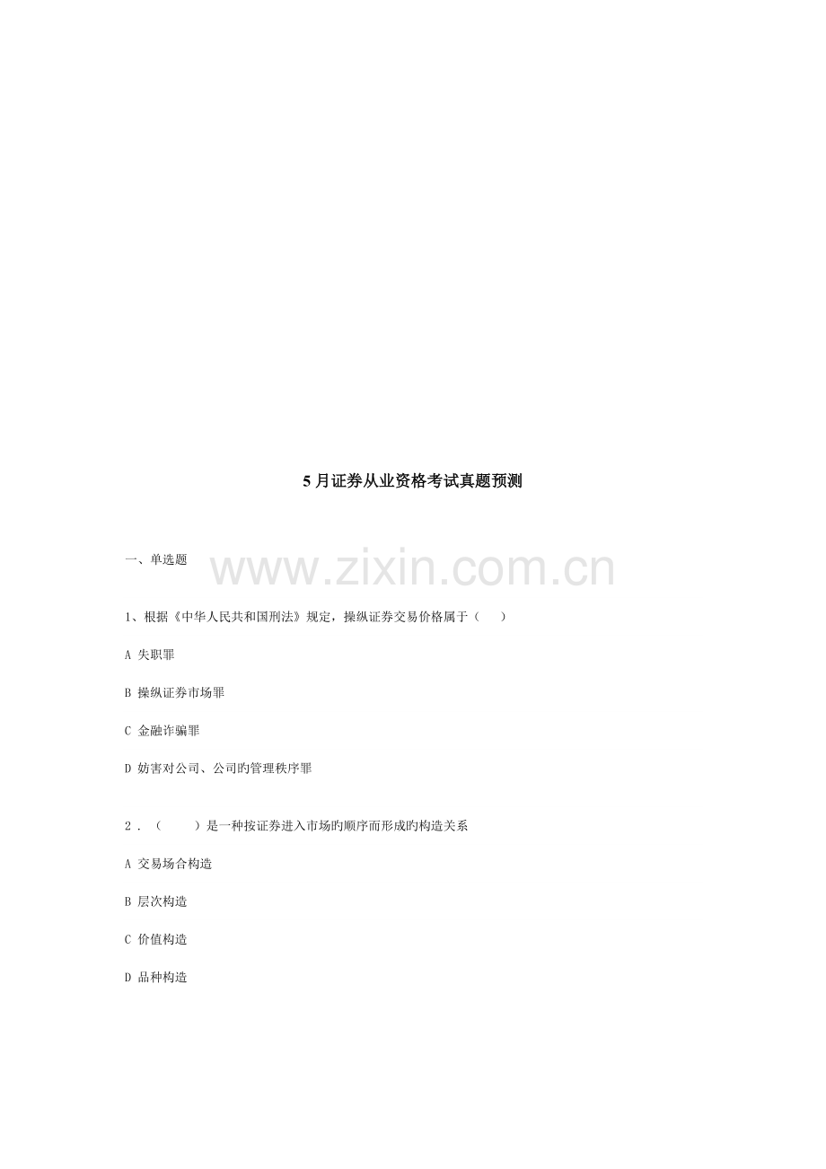 2022年证券从业资格考试试题.doc_第1页