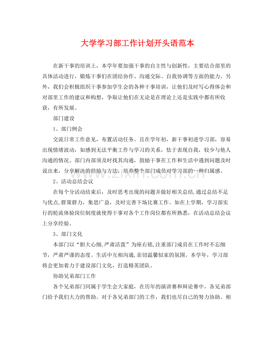 大学学习部工作计划开头语范本 .docx_第1页