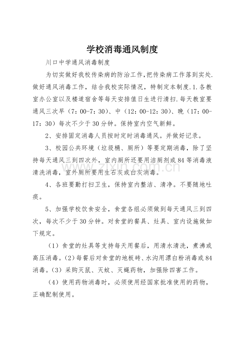 学校消毒通风管理规章制度.docx_第1页