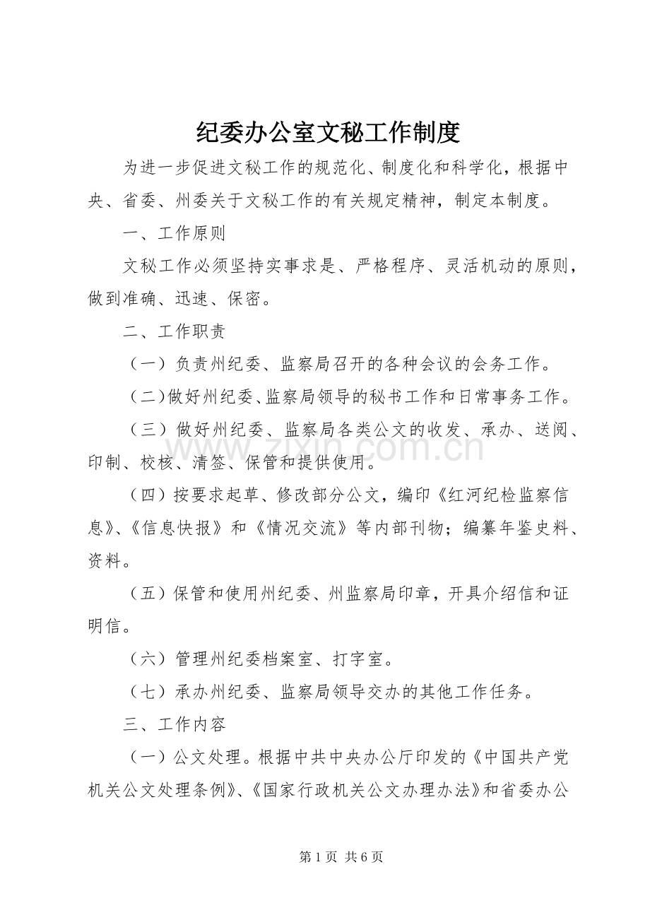 纪委办公室文秘工作规章制度 .docx_第1页