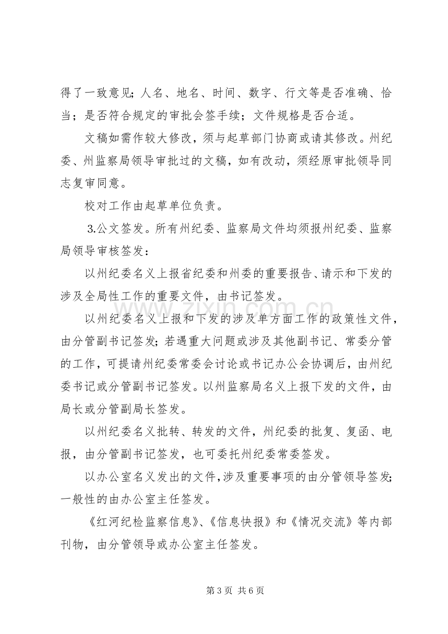 纪委办公室文秘工作规章制度 .docx_第3页