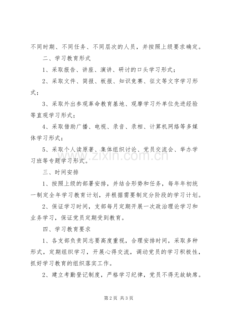 党员学习教育规章制度细则 (2).docx_第2页