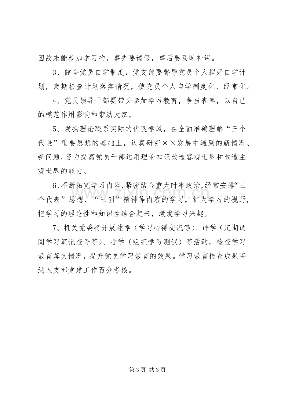 党员学习教育规章制度细则 (2).docx_第3页