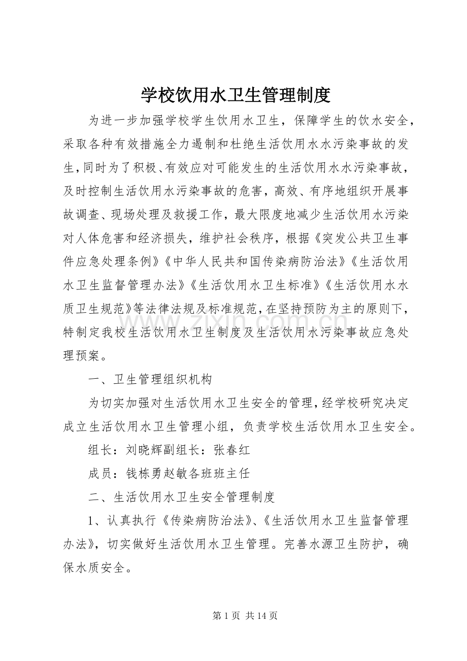 学校饮用水卫生规章制度管理.docx_第1页